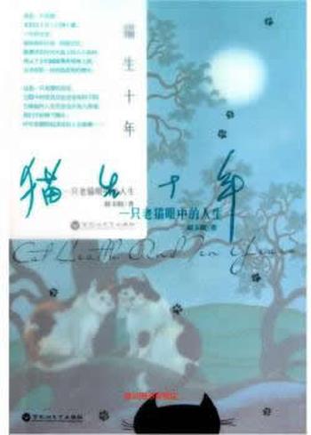 《猫生十年:一只老猫眼中的人生》- 赵玉皎