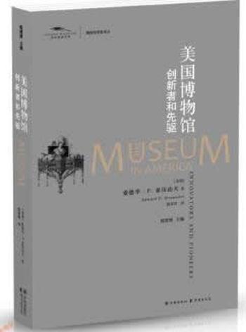 《美国博物馆:创新者和先驱》