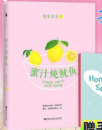 《蜜汁炖鱿鱼(继《一生一世,美人骨》《很想很想你》后,暖心作家墨宝非宝全新甜蜜之作!)》- 墨宝非宝