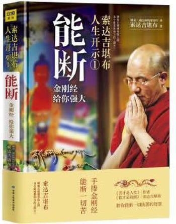 《能断:金刚经给你强大_索达吉堪布》