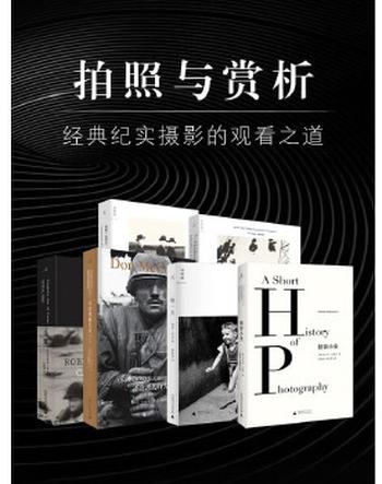 《拍照与赏析:经典纪实摄影的观看之道(套装六册)》- 约翰 伯格等
