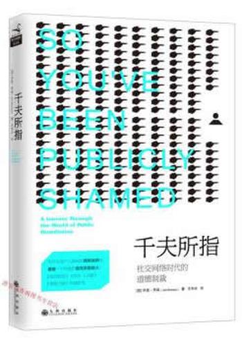 《千夫所指:社交网络时代的道德制裁》