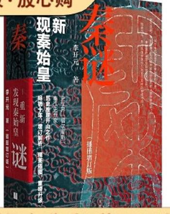 《秦谜:重新发现秦始皇(插图增订版)》- 李开元