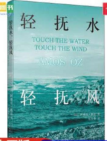 《轻抚水,轻抚风》- 阿摩司·奥兹