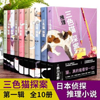 《三色猫 探案（全套10册）》- 赤川次郎