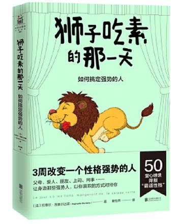 《狮子吃素的那一天:如何搞定强势的人》- 拉斐尔·吉奥尔达诺