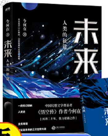 《未来:人类的征途(华语奇幻文学奠基者 今何在 全新超越之作,一部科幻版人类史,跨越百年的探索未来之旅。)》- 今何在