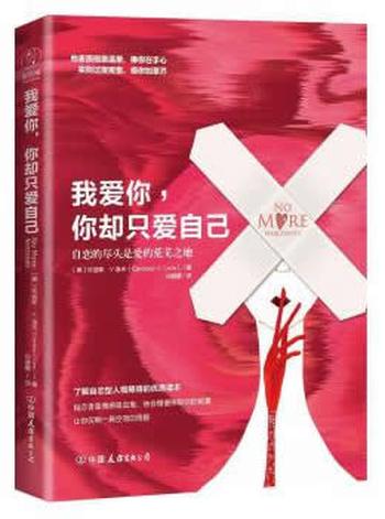 《我爱你,你却只爱自己》