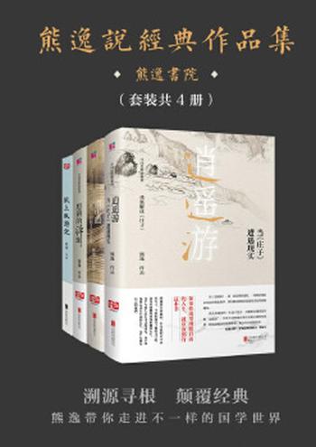 《熊逸说经典作品集(套装共4册)》