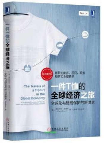 《一件T恤的全球经济之旅:全球化与贸易保护的新博弈》(原书第2版)