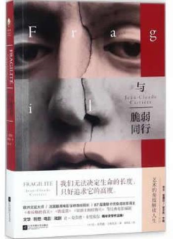 《与脆弱同行》- [法] 让-克劳德·卡里埃尔