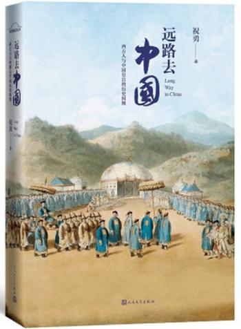 《远路去中国:西方人与中国皇宫的历史纠缠》- 祝勇