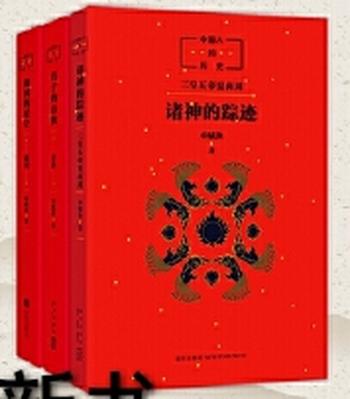 《中国人的历史:先秦套装》- 申赋渔