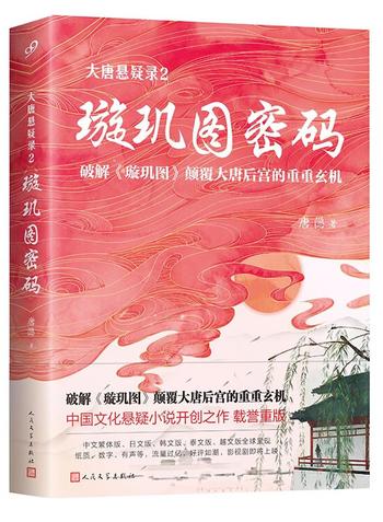 《“大唐悬疑录”之中国文化悬疑文学(套装共4册)兰亭序密码_璇玑图密码_长恨歌密码_大明宫密码》- 唐隐