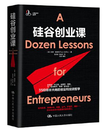 《硅谷创业课》(创业那些年踩过的坑,35位硅谷投资大佬耗费亿万真金白银和无数次失败中淬炼出的金玉良言)- 特恩·格里芬(Tren Griffin)