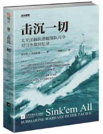 《击沉一切:太平洋舰队潜艇部队司令对日作战回忆录 (战争事典)》- 查尔斯·A. 洛克伍德