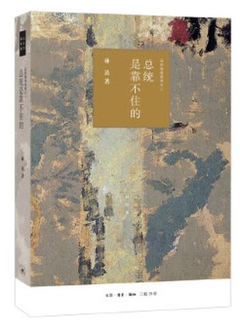 《近距离看美国2:总统是靠不住的》-林达
