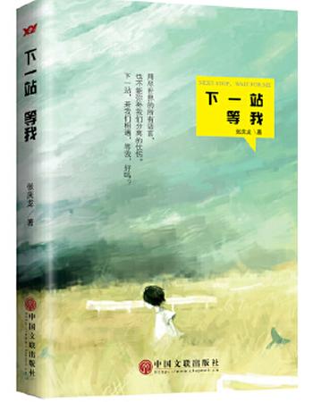 《青春系列小说(套书4本)《花开花落,只为遇见你》《两个两个人》《我想和你好好的》《下一站,等我》