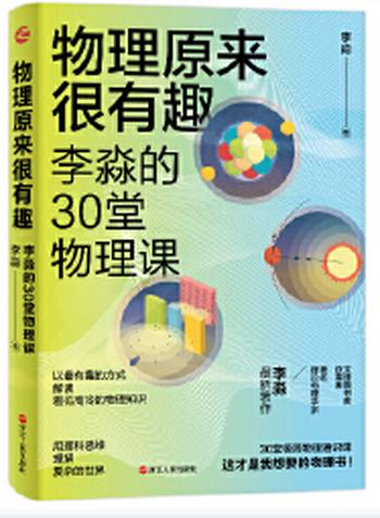 《物理原来很有趣:李淼的30堂物理课》- 李淼