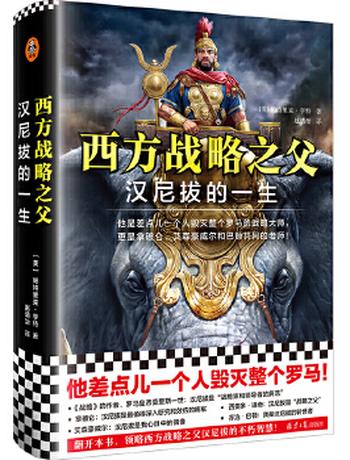 《西方战略之父:汉尼拔的一生》- 帕特里克·亨特