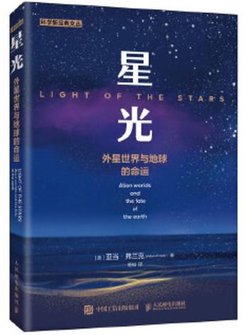 《星光:外星世界与地球的命运》- 亚当·弗兰克