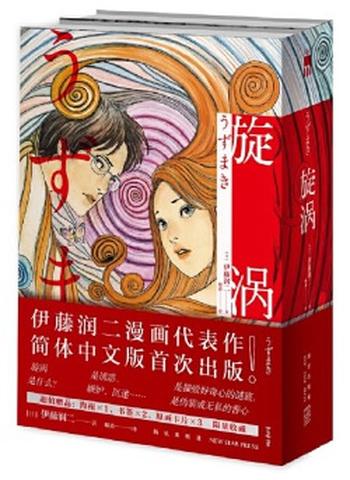 《旋涡(全2册)》- 伊藤润二