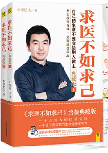 《养生疗疾宝典:求医不如求己》- 中里巴人