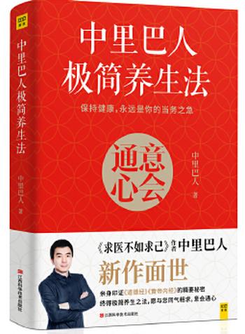 《养生秘方:中里巴人健康私房话》- 田原