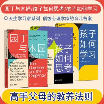 《天生的学习家系列(全三册)》- 艾莉森·高普尼克