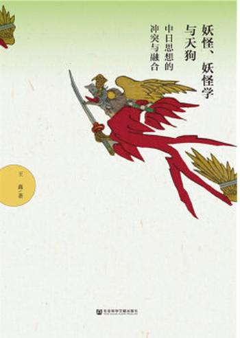 《妖怪、妖怪学与天狗:中日思想的冲突与融合》- 王鑫
