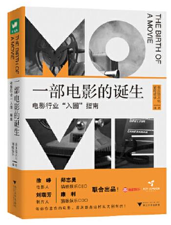 《一部电影的诞生:电影行业“入圈”指南》- 猫眼娱乐