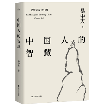 《易中天品读中国(《闲话中国人》《品人录》《大话方言》《读城记》《中国的男人和女人》《中国人的智慧》)-易中天