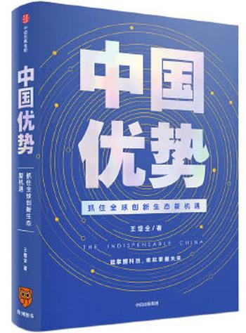 《中国优势:谁掌握科技,谁就掌握未来》- 王煜全