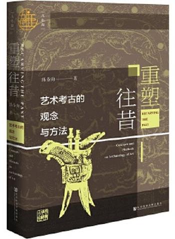 《重塑往昔:艺术考古的观念与方法 (九色鹿)》- 练春海