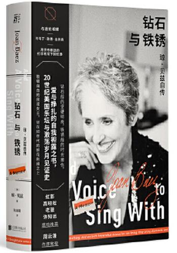 《钻石与铁锈:琼 贝兹自传》- 琼 贝兹