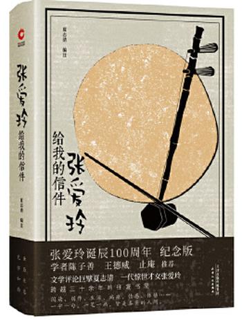 《张爱玲给我的信件(1920-2020张爱玲诞辰100周年纪念版)》- 夏志清 编著
