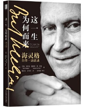 《这一生为何而来:海灵格自传·访谈录》- 伯特·海灵格 等