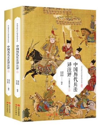 《中国历代兵法译注评:全2册》- 邵学清,孙金城