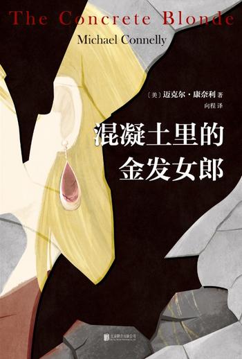 《混凝土里的金发女郎》(豆瓣9分美剧《博斯》原著。真实紧凑!令人毛骨悚然的连环凶案。“凶手”死了,还有多少受害者埋在地下?)- 迈克尔 康奈利