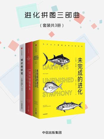 《进化拼图三部曲(套装三册)》- 奥古斯汀·富恩特斯 等