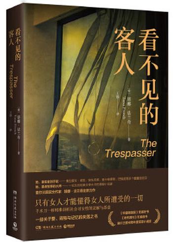 《看不见的客人》(爱尔兰国民女作家扛鼎之作,《时代》等年度好书,全新视角,手术刀一样精准剖析社会对女性的误解与恶意。)- 塔娜·法兰奇
