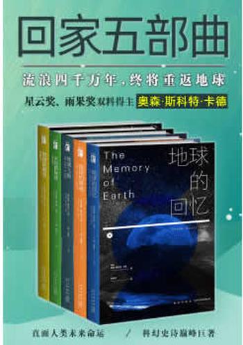 《科幻经典回家系列全集》(《安德的游戏》作者,星云奖、雨果奖双料得主卡德巅峰巨作,人类离开家园的流浪,历经千年终将重返地球。)- 奥森·斯科特·卡德