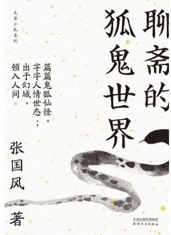 《聊斋的狐鬼世界》(大家小札系列)- 张国风