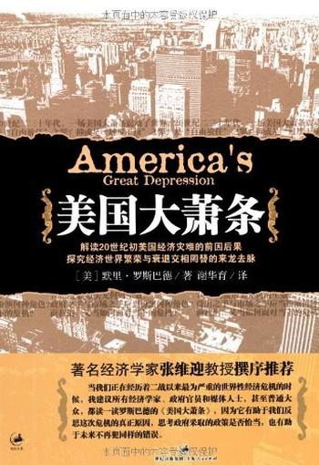 《美国大萧条》(2020修订本)- 穆雷·N.罗斯巴德