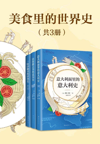 《美食里的世界史(共3册)》- 川北稔 & 池上俊一