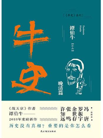 《牛史·晚清篇》(继《战天京》十年后,谭伯牛重温晚清历史。冯唐、罗振宇、余世存、张鸣、许知远、和菜头一致推荐!)- 谭伯牛