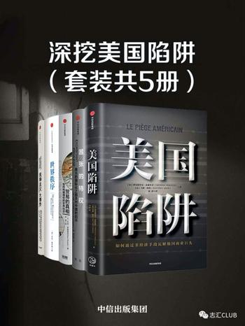 《深挖美国陷阱(套装共5册)》- 弗雷德里克·皮耶鲁齐等