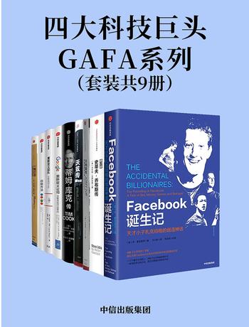 《四大科技巨头GAFA系列(套装共9册)》- 本·麦兹里奇 等