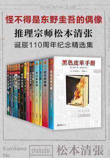 《松本清张诞辰110周年纪念精选集(共15册)》- 松本清张