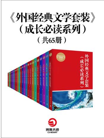 《外国经典文学套装65册(成长必读系列)》